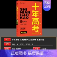 2022版·十年高考[政治] 全国通用 [正版]2025新版十年高考数学物理化学生物语文英语政治历史地理一年好题含202