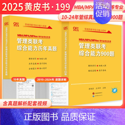 2025黄皮书管理类历年真题(2010-2024)+900题 [正版]黄皮书2025管理类联考综合能力历年真题试卷+