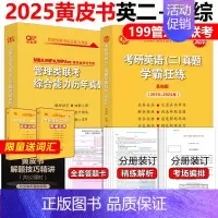 2025黄皮书管综+英语二真题[] [正版]黄皮书2025管理类联考综合能力历年真题试卷+英语二真题2010-2