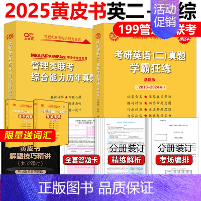 2025黄皮书管综+英语二真题[] [正版]黄皮书2025管理类联考综合能力历年真题试卷+英语二真题2010-2