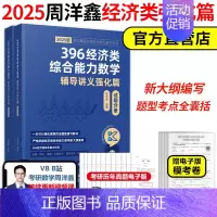 [7月中下旬]2025周洋鑫 396强化篇 [正版]店2025周洋鑫396经济类联考数学冲刺强化篇 2024周洋鑫396