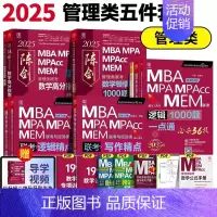 2025管理类陈剑赵鑫全高分五件套[高分组合] [正版]正品2025陈剑数学高分指南199管理类联考讲真题综合能力赵鑫全