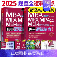 2025赵鑫全逻辑精点[] [正版]正品2025陈剑数学高分指南199管理类联考讲真题综合能力赵鑫全逻辑精点写作