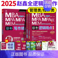 2025逻辑精点+写作精点[] [正版]正品2025陈剑数学高分指南199管理类联考讲真题综合能力赵鑫全逻辑精点