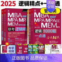 2025管理类赵鑫全逻辑精点+1000题(逻辑高分) [正版]正品2025陈剑数学高分指南199管理类联考讲真题综合能力