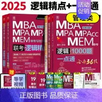 2025管理类赵鑫全逻辑精点+1000题(逻辑高分) [正版]正品2025陈剑数学高分指南199管理类联考讲真题综合能力