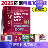 2025 陈剑管理类数学顿悟精练1000题 [正版]正品2025陈剑数学高分指南199管理类联考讲真题综合能力赵鑫全逻