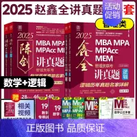 2025管理类陈剑赵鑫全超强真题组合[数学逻辑] [正版]正品2025陈剑数学高分指南199管理类联考讲真题综合能力赵鑫