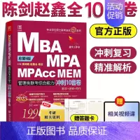 2025陈剑赵鑫全管理类考前冲刺10套卷[押题冲刺] [正版]正品2025陈剑数学高分指南199管理类联考讲真题综合能力