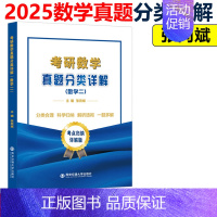 2025考研数学真题分类详解 数学二 [正版]张同斌2025考研数学真题分类详解 数学一数二数三 考研数学历年真