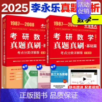 2025李永乐真题考点分类详解[1987-2008] 数学一 [正版]2025李永乐真题解析考点分类详解基础篇提高篇