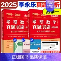 2025李永乐真题考点分类详解[2009-2024] 数学一 [正版]2025李永乐真题解析考点分类详解基础篇提高篇