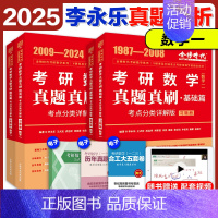 2025李永乐真题考点分类详解[1987-2024] 数学一 [正版]2025李永乐真题解析考点分类详解基础篇提高篇