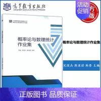 概率论与数理统计作业集 [正版] 概率论与数理统计作业集 宋国杰 陈亚丽 郑琴 大学数学新形态辅导丛书 理工类专业数