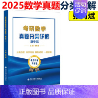 2025考研数学真题分类详解 数学三 [正版]张同斌2025考研数学真题分类详解 数学一数二数三 考研数学历年真