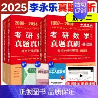 2025李永乐真题考点分类详解[1987-2024] 数学二 [正版]2025李永乐真题解析考点分类详解基础篇提高篇