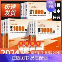 2册]语文+数学[全国适用] 全国通用 [正版]2024高途高考拔高1000题语文数学英语物理化学生物历史政治 新高考全