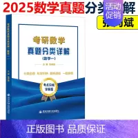2025考研数学真题分类详解 数学一 [正版]张同斌2025考研数学真题分类详解 数学一数二数三 考研数学历年真