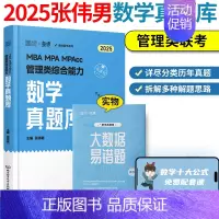 2025伟男数学真题库[] [正版]张伟男2025管理类联考199数学真题库 海绵MBAMPAMPAcc张伟男数