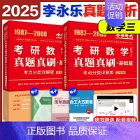 2025李永乐真题考点分类详解[1987-2008] 数学三 [正版]2025李永乐真题解析考点分类详解基础篇提高篇