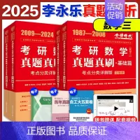 2025李永乐真题考点分类详解[1987-2024] 数学三 [正版]2025李永乐真题解析考点分类详解基础篇提高篇