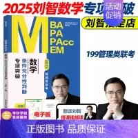 2025刘智数学条件充分性判断题专项突破 [正版]刘智2025管理类联考数学条件充分性判断专项突破25管综数学练习题