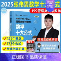 []2025张伟男数学十大公式 [正版]2025考研张伟男数学十大公式真题库海绵MBAMPAMPAcc管理类