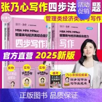 []2025张乃心四步写作法+真题 [正版]2025考研张伟男数学十大公式真题库海绵MBAMPAMPAcc管