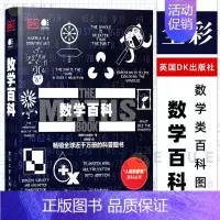 [正版]DK数学百科 全彩 数学试图为伟大的思想找寻简洁的解释方法 数学致力于发现特征并总结特征 数学类百科书籍 电子工