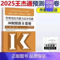 2025王杰通 管综预测8套卷[9月发] [正版]2025考研管理类综合能力199王杰通管综数学条件充分性判断450题