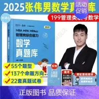[]2025张伟男数学真题库 [正版]2025考研张伟男数学十大公式真题库海绵MBAMPAMPAcc管理类联