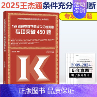 2025王杰通条件充分性判断450题[8月] [正版]2025考研管理类综合能力199王杰通管综数学条件充分性判断450