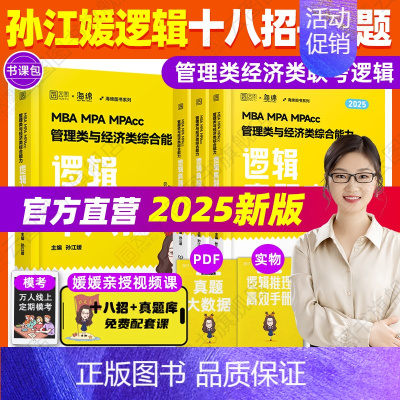 []2025孙江媛逻辑十八招+真题库 [正版]2025考研张伟男数学十大公式真题库海绵MBAMPAMPAcc