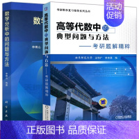 [2本套]考研题解精粹+数学分析中的问题与方法 [正版] 机工版 高等代数中的典型问题与方法考研题解精粹考研真题分类