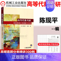 高等代数考研 高频真题分类精讲300例 [正版] 机工版 高等代数中的典型问题与方法考研题解精粹考研真题分类精讲3