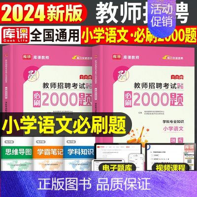 [小学语文]必刷2000题 [正版]库课2024年教师招聘考试必刷2000题教招学科专业知识小学中学语文数学英语美术体育