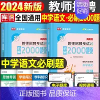 [中学语文]必刷2000题 [正版]库课2024年教师招聘考试必刷2000题教招学科专业知识小学中学语文数学英语美术体育