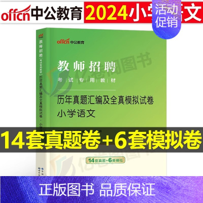 [小学语文]真题+模拟 [正版]库课2024年教师招聘考试必刷2000题教招学科专业知识小学中学语文数学英语美术体育音乐