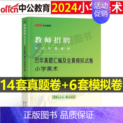 [小学美术]真题+模拟 [正版]库课2024年教师招聘考试必刷2000题教招学科专业知识小学中学语文数学英语美术体育音乐