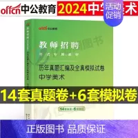 [中学美术]真题+模拟 [正版]库课2024年教师招聘考试必刷2000题教招学科专业知识小学中学语文数学英语美术体育音乐