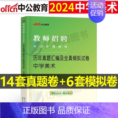 [中学美术]真题+模拟 [正版]库课2024年教师招聘考试必刷2000题教招学科专业知识小学中学语文数学英语美术体育音乐