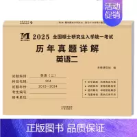 204英二 真题15-24年[纸质解析] [正版]10年真题备考2025考研历年真题政治英语数学一/二/三311教育学综
