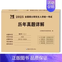 302数二 真题15-24年[纸质解析] [正版]10年真题备考2025考研历年真题政治英语数学一/二/三311教育学综