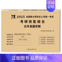 306西医综合 真题15-24[纸质解析] [正版]10年真题备考2025考研历年真题政治英语数学一/二/三311教育学