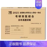 306西医综合 真题15-24[纸质解析] [正版]10年真题备考2025考研历年真题政治英语数学一/二/三311教育学