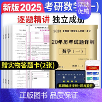 301数一 真题05-24年[纸质解析+答题卡] [正版]10年真题备考2025考研历年真题政治英语数学一/二/三311