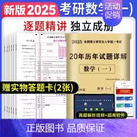 301数一 真题05-24年[纸质解析+答题卡] [正版]10年真题备考2025考研历年真题政治英语数学一/二/三311