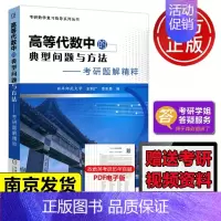 高等代数中的典型问题与方法 [正版] 机工版 高等代数中的典型问题与方法考研题解精粹考研真题分类精讲300例 考研数
