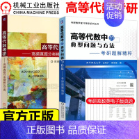 [真题分类精讲300例+考研题解精粹] [正版] 机工版 高等代数中的典型问题与方法考研题解精粹考研真题分类精讲30