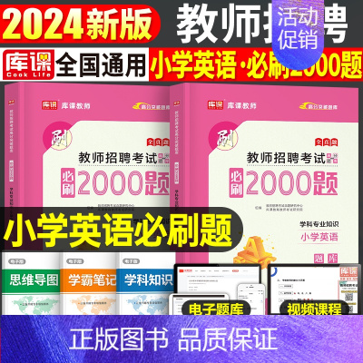 [小学英语]必刷2000题 [正版]库课2024年教师招聘考试必刷2000题教招学科专业知识小学中学语文数学英语美术体育